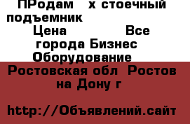 ПРодам 2-х стоечный подъемник OMAS (Flying) T4 › Цена ­ 78 000 - Все города Бизнес » Оборудование   . Ростовская обл.,Ростов-на-Дону г.